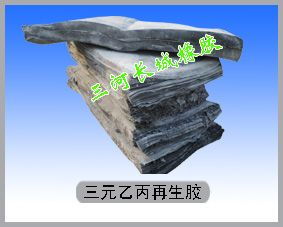 乙丙再生胶 三河长城橡胶