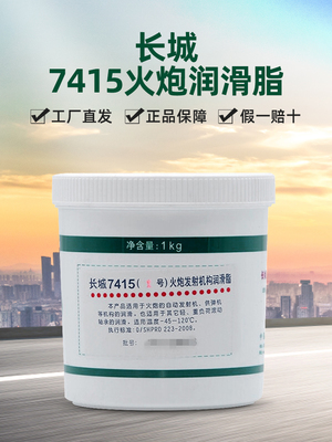 长城7415火炮润滑脂