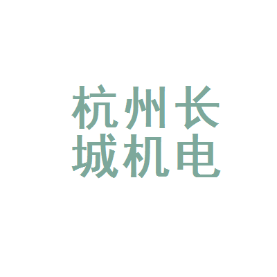 杭州长城机电市场汤伟君橡胶制品商行